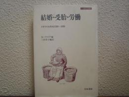 結婚・受胎・労働 : イギリス女性史1500〜1800