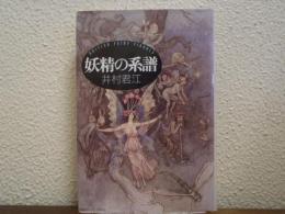 妖精の系譜