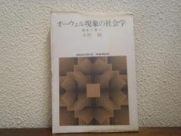 オーウェル現象の社会学 : 国家と個人