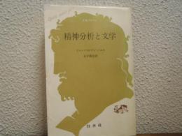 精神分析と文学