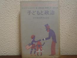 子どもと政治 : その政治的社会化