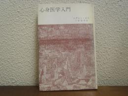 心身医学入門