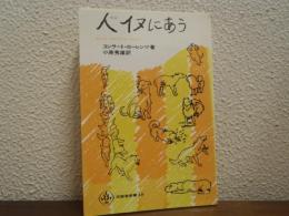 人イヌにあう