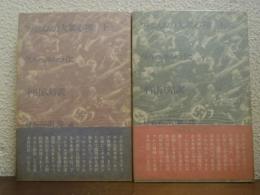 ファシズムの大衆心理　上下巻揃い