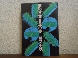 夢の言葉・言葉の夢