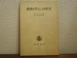 厳密な学としての哲学