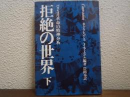 拒絶の世界 : パリ五月革命の精神分析