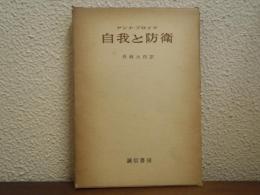 自我と防衛
