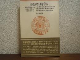 純粋身体