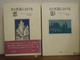 おとぎ話における影・おとぎ話における悪　２冊