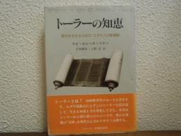 トーラーの知恵 : 現代を生きるためのユダヤ人の聖書観