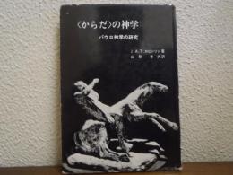 <からだ>の神学 ; パウロ神学の研究