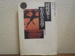 同性愛と生存の美学