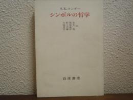 シンボルの哲学