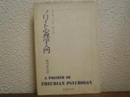 フロイト心理学入門