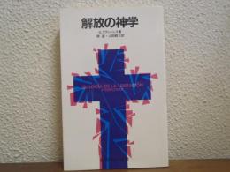 解放の神学
