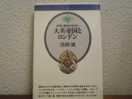 大英帝国とロンドン : 音楽と都市の出会い