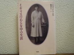 イギリスのある女中の生涯