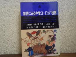 物語にみる中世ヨーロッパ世界