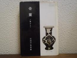 骨董 : 裏おもて