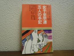 女子全学連五人の手記