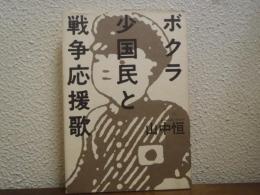 ボクラ少国民と戦争応援歌