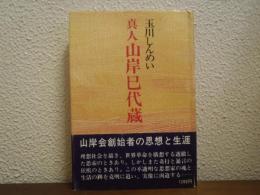 真人 山岸巳代蔵