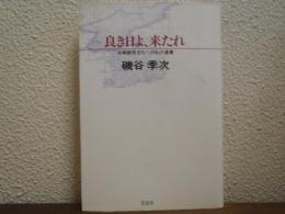 良き日よ、来たれ : 北朝鮮民主化への私の遺書