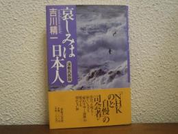 哀しみは日本人 : 演歌民族論