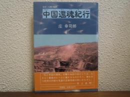 中国還魂紀行