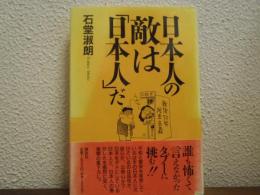 日本人の敵は「日本人」だ