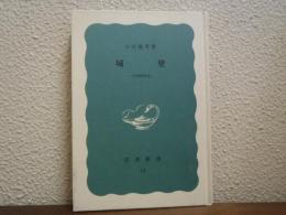 城壁 : 中国風物誌