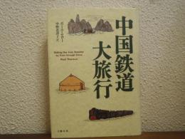 中国鉄道大旅行