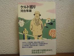 ケルト巡り