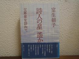 詩人の星遥か : 父犀星を訪ねて