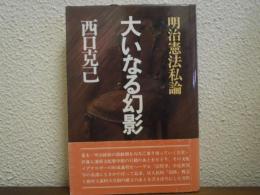 大いなる幻影 : 明治憲法私論
