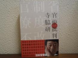 官僚批判