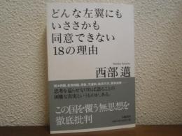 どんな左翼にもいささかも同意できない18の理由