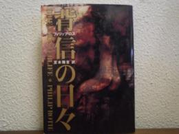 背信の日々