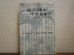 一篇の詩ができるまで