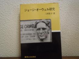 ジョージ・オーウェル研究
