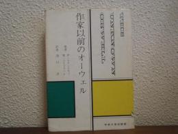 作家以前のオーウェル
