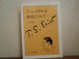 T.S.エリオット　教育について