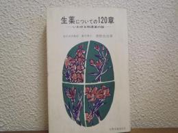 生薬についての120章 : いわゆる和漢薬の話