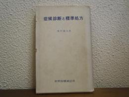 症候診断と標準処方