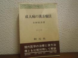 成人病の漢方療法