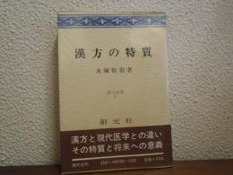 漢方の特質