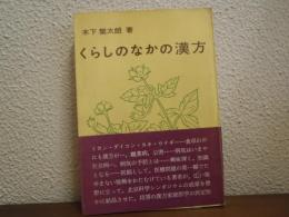 くらしのなかの漢方