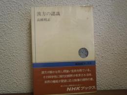 漢方の認識