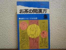 お茶の間漢方 : 健康をつくる二千年の知恵